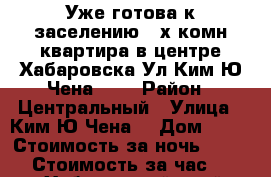 Уже готова к заселению 2-х комн квартира в центре Хабаровска Ул Ким Ю Чена 63  › Район ­ Центральный › Улица ­ Ким Ю Чена  › Дом ­ 63 › Стоимость за ночь ­ 1 600 › Стоимость за час ­ 700 - Хабаровский край, Хабаровск г. Недвижимость » Квартиры аренда посуточно   